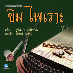 อัลบัม เพลงบรรเพลงไทย - ขิมไพเราะ ชุด 2 ศิลปิน อรวรรณ บรรจงศิลป