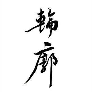 收聽楊曉晨的輪廓 (伴奏)歌詞歌曲