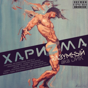 Listen to Накрывает тобой song with lyrics from Rазумный
