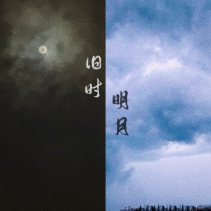 Album 旧时明月 from 