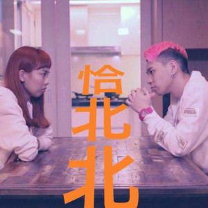 收聽黃右年的恰北北歌詞歌曲