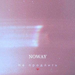 Listen to Не продлить song with lyrics from Noway