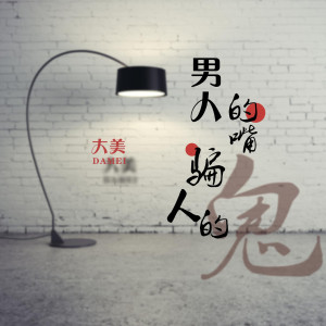 收聽大美WH的男人的嘴騙人的鬼歌詞歌曲