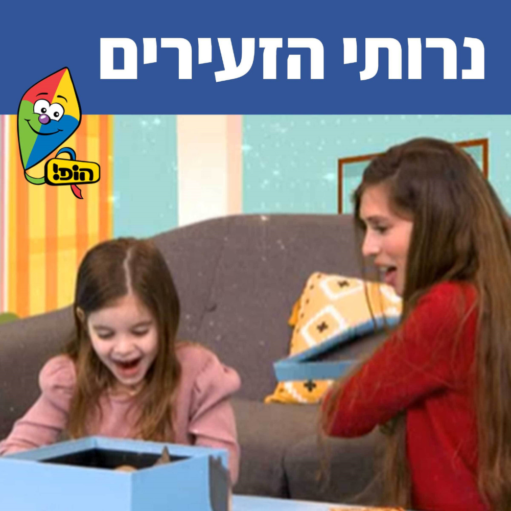 נרותי הזעירים