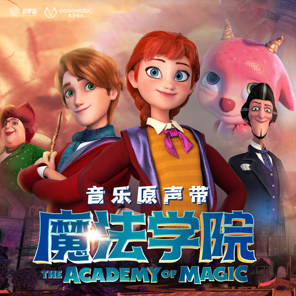 爱和勇气的魔法 (电影《魔法学院》勇气推广曲)