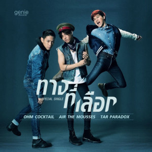 ดาวน์โหลดและฟังเพลง ทางที่เลือก พร้อมเนื้อเพลงจาก ต้า พาราด็อกซ์