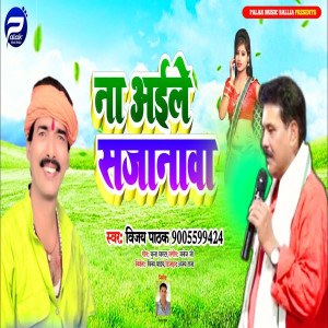 Listen to Na Aile Sajanwa (Bhojpuri Song) song with lyrics from Vijay Pathak