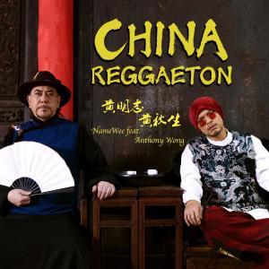 Album China Reggaeton oleh 黄明志