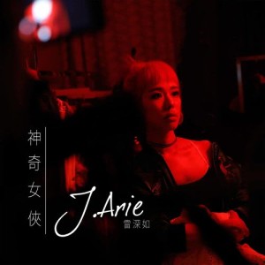 J.Arie 雷深如的專輯神奇女俠