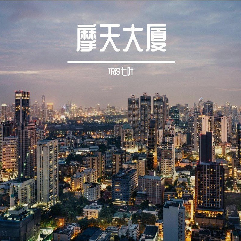 摩天大厦 (Demo)