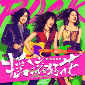 Listen to 綻放終如你我 (影視劇《搖滾狂花》片尾曲) song with lyrics from JoySide