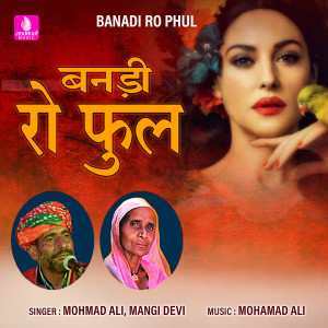 收聽Mohmad Ali的Banadi Ro Phul歌詞歌曲