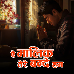 收聽Pallavi的Ae Malik Tere Bande Hum歌詞歌曲