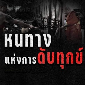 收聽Goodluck的หนทางแห่งการดับทุกข์歌詞歌曲