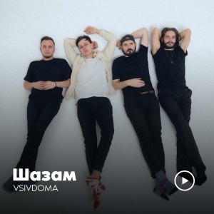 Listen to Шазам song with lyrics from Vsivdoma