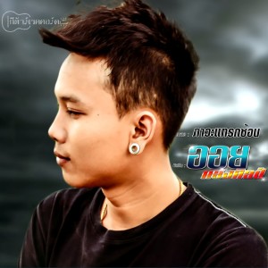 Dengarkan lagu ภาวะแทรกซ้อน nyanyian ออย แสงศิลป์ dengan lirik