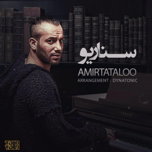 收聽Amir Tataloo的Senario歌詞歌曲