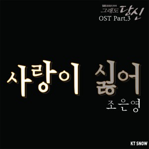 Album 그래도 당신 OST Part. 3 oleh 赵恩英