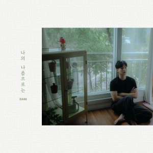 收聽DANI (박혁진)的나의 나름으로는 (In My Own Ways) (Inst.)歌詞歌曲