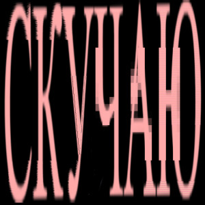 Album СКУЧАЮ (Explicit) from Индаблэк