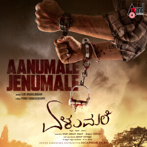 อัลบัม Aanumale Jenumale (From "Elumale") ศิลปิน 