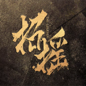 Listen to 招摇 (cover: 胡莎莎|武麟) (完整版) song with lyrics from Sia-Fire