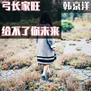 收聽弓長家旺的給不了你未來歌詞歌曲
