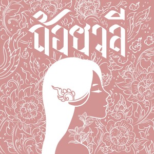 Flukie的专辑ถ้อยวลี