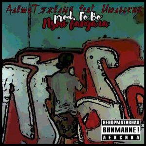 收听АлёшаТяжёлый的Путь вандала (Explicit)歌词歌曲