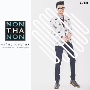 เกินมาตรฐาน - Single