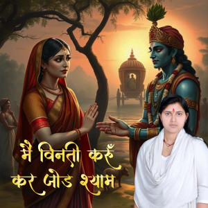 Listen to Main Vinati Karu Kar Jod Shyam song with lyrics from Sanwaliya
