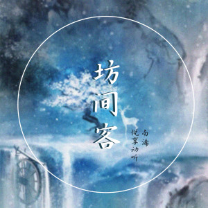 Listen to 坊间客 (DJ heap九天版) song with lyrics from 悦享动听