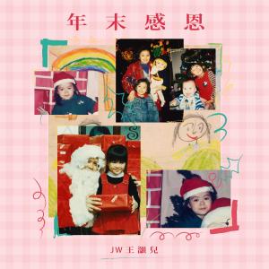 收听JW的年末感恩歌词歌曲
