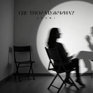 Album Где твой мужчина? from Shami