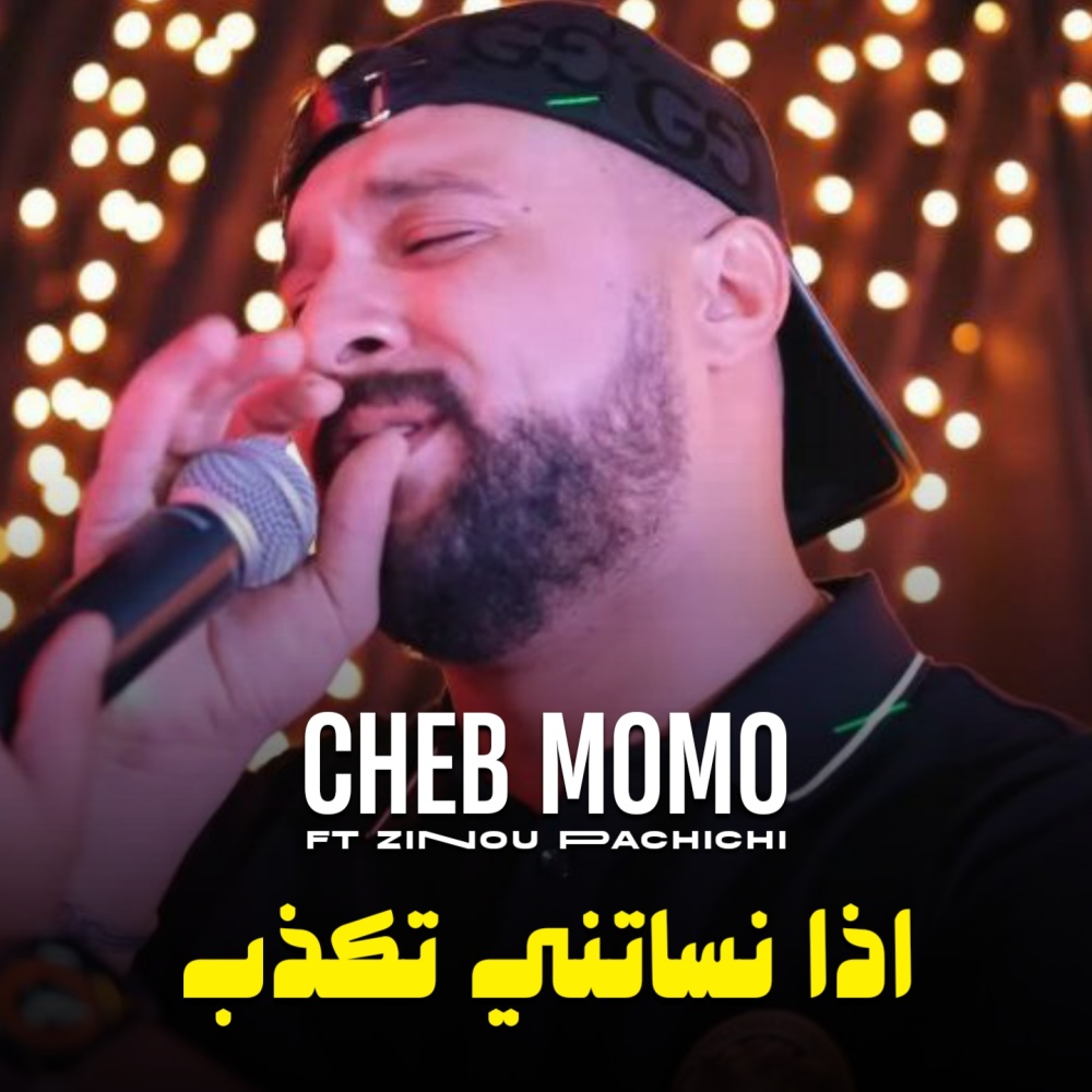اذا نساتني تكذب
