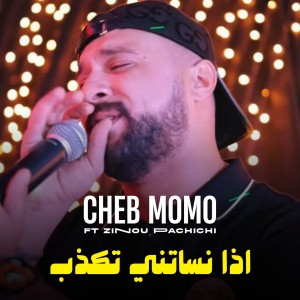 Listen to اذا نساتني تكذب song with lyrics from Cheb Momo