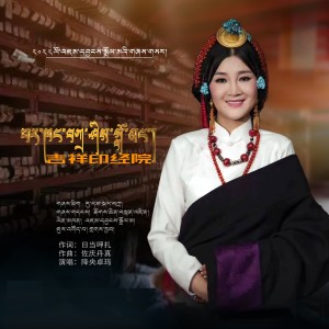 Listen to 吉祥印经院 song with lyrics from 降央卓玛