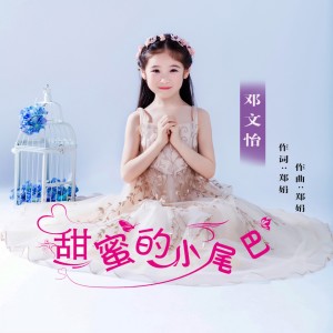 收聽鄧文怡的甜蜜的小尾巴歌詞歌曲