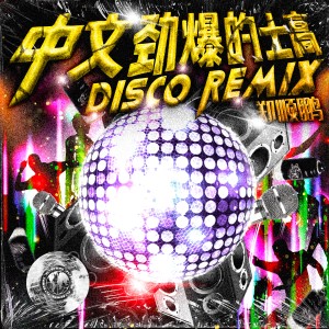 收聽鄭順鵬的中文勁爆的士高(Disco Remix) (完整版)歌詞歌曲