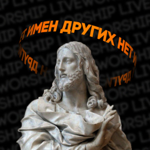 Dengarkan lagu Имён других нет (live) (Live) nyanyian Live Worship dengan lirik