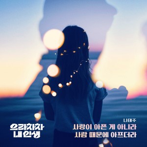 ดาวน์โหลดและฟังเพลง Love doesn't hurt, it hurts because of you (Inst.) พร้อมเนื้อเพลงจาก Tae Hwa Yoon