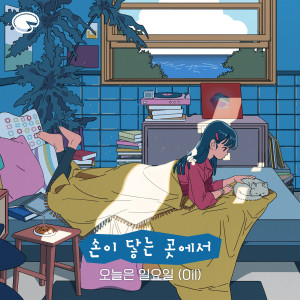 오늘은 일요일的專輯손이 닿는 곳에서