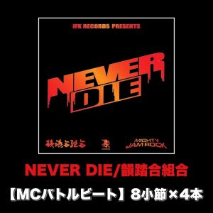 Album NEVER DIE (MCバトルビート 8小节×4本 Ver.) from 韵踏合组合