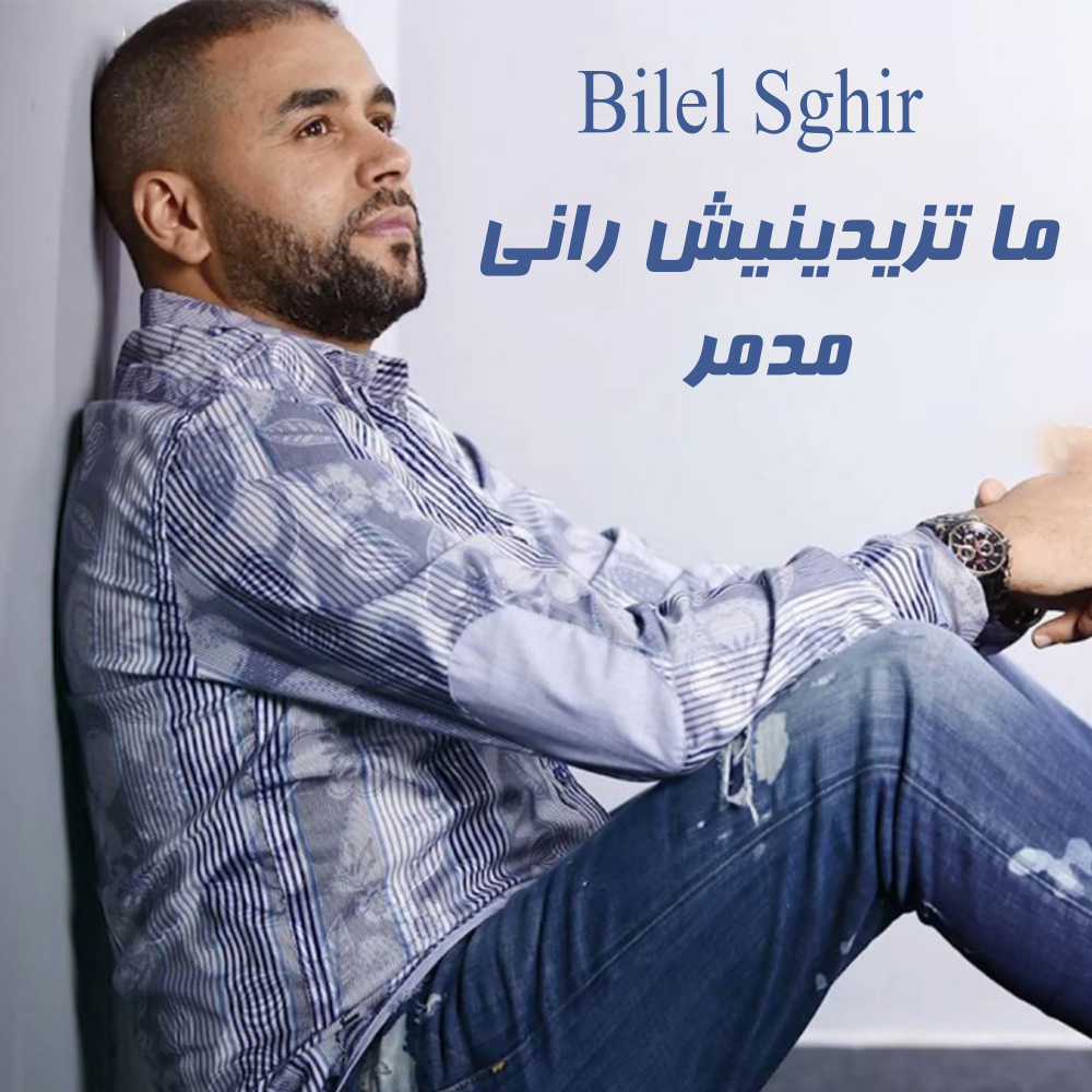 ما تزيدينيش راني مدمر