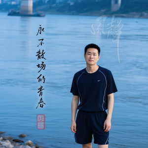 收聽風哥的永不散場的青春歌詞歌曲
