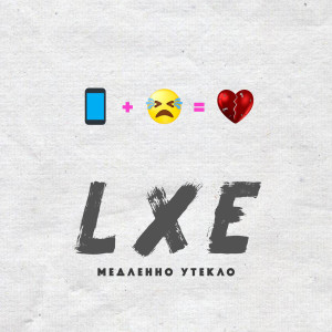 Listen to Медленно утекло (Explicit) song with lyrics from LXE