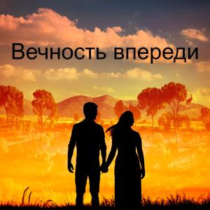 Listen to Вечность впереди song with lyrics from Тимофей Борисов