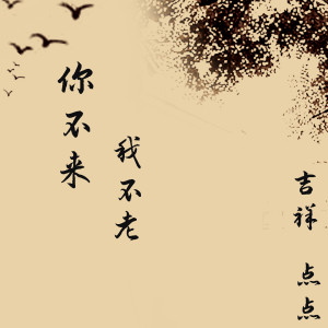 收听吉祥的你不来我不老歌词歌曲