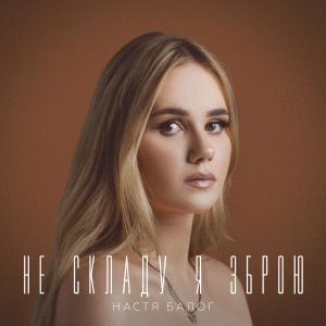 Listen to Не складу я зброю song with lyrics from Настя Балог