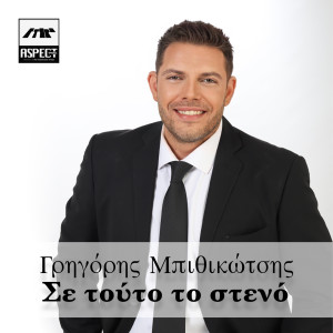 Listen to Se Touto To Steno song with lyrics from Grigoris Mpithikotsis